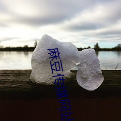 麻豆(dòu)传煤(méi)网站网址(zhǐ)入(rù)口下载(zài)免费