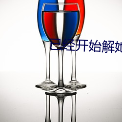 已经开始(shǐ)解她上衣的纽扣