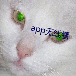 app無線看