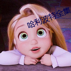 哈利波特全集