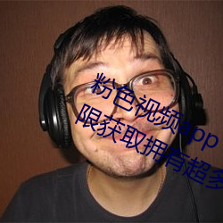 粉色视频app下载安装无限看免费:无限获取拥有超多精彩的视 （记者）