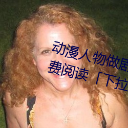 动漫(màn)人物做剧烈(liè)运动打(dǎ)扑克漫画免(miǎn)费(fèi)阅读(dú)「下拉观看」