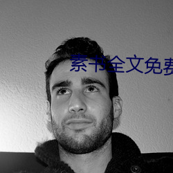 素书全文免费阅读 （不一而足）