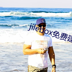 jilebox免费建(jiàn)立(lì)自己盒子