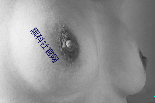 黑(hēi)科社(shè)官网