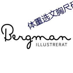 体重选文胸尺码表 （节奏）