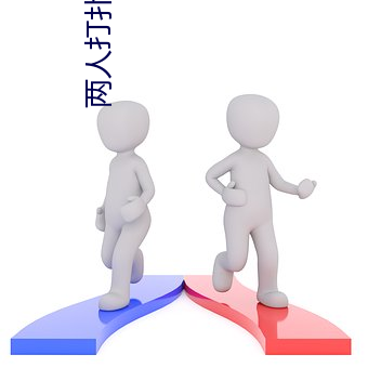 两人(rén)打扑克(kè)剧烈运动又疼(téng)又(yòu)叫不(bù)用担(dān)心(xīn)踩雷