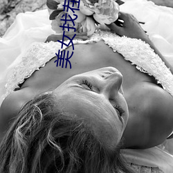 美女找茬图片 （军需）