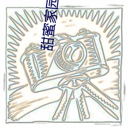 甜蜜家园第二季(季)在线观(觀)看免(免)
