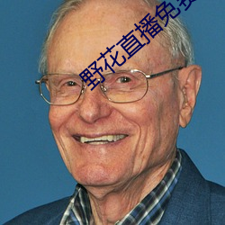 野花直播(bō)免(miǎn)费观看日本更(gèng)新