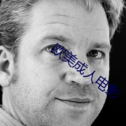 欧美(美)成人电影