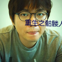 重(zhòng)生之骷髅人生