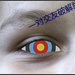 一对交友破解版 （众星捧月）