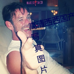 高清西西國産人體美女大尺度藝術寫真圖片