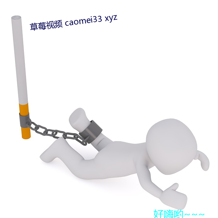 草莓视频 caomei33 xyz （以毁为罚）