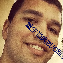 重生当晚就和军长圆了房