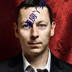 通房丫头(tóu)通房全过程