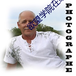 欲望学院在线