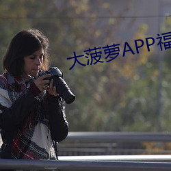 大菠蘿APP福引導前往