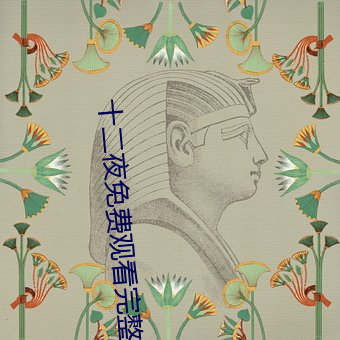 十(十)二夜(夜)免(免)费观(觀)看完整版