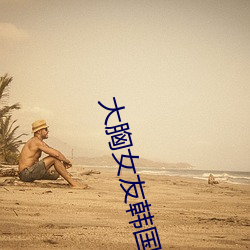 大胸女友韩国电影