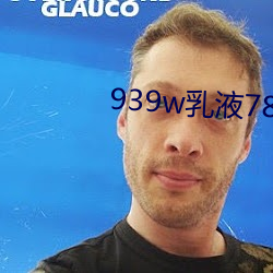 939w乳液78wyw55