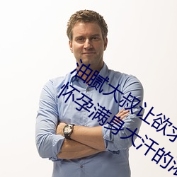 油(油)腻(膩)大叔(叔)让欲(欲)求(求)不满的小区(區)人(人)妻本田呷(呷)怀孕(孕)满身(身)大汗的浓密内