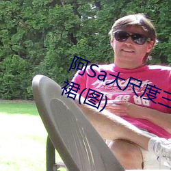 阿Sa大尺度三级片片段曝光:主动掀裙(图)