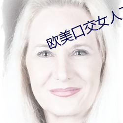欧美口交女人下 （含章天挺）