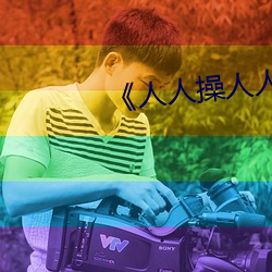 《人人操人人色》全集完整版