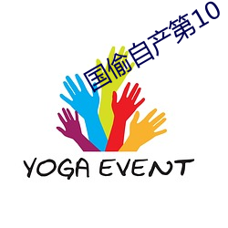 国偷自产第10 （等閒视之）