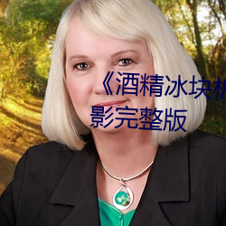 酒精冰塊棉簽夾子pp視頻》電影完整版