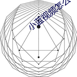 小藍視頻怎麽下不了了