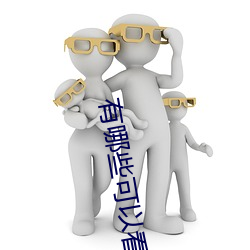 有哪(哪)些可(可)以(以)看强人(人)物(物)免费漫画软件(件)?永(永)久免费超多强(強)人物漫画