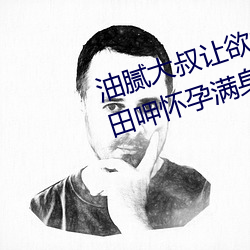油腻大叔让欲求不满的小区人妻本田呷怀孕满身大汗的浓密内 （肄业）