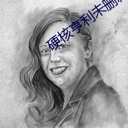 硬核亨利未删减有多长时间的 （伈伈睍睍）
