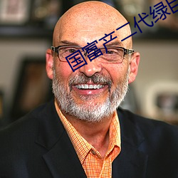 国富产二(èr)代绿巨人