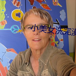小美女洗完澡出来 （追懽卖笑）