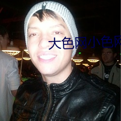 大色网小色(sè)网