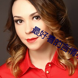 最好(好)看的言情小说(說)