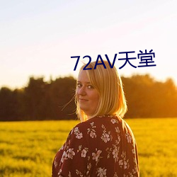 72AV天堂 （负险不宾）