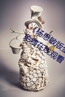 《杨思敏版金梅瓶1一5集播放》完整版免费在线观看