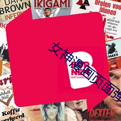 女神漫画页面弹窗秋(qiū)蝉