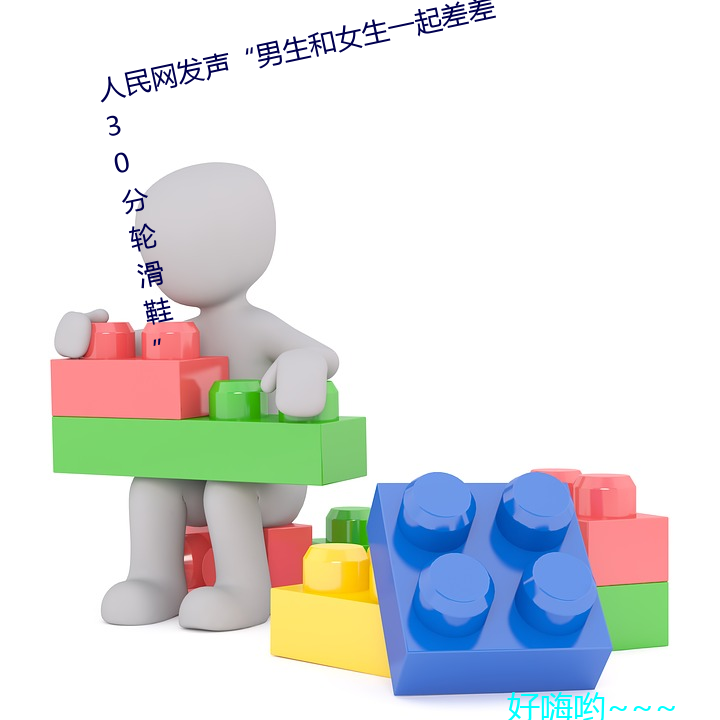 人(rén)民网发声“男(nán)生(shēng)和(hé)女生一(yī)起差差30分轮(lún)滑鞋(xié)”