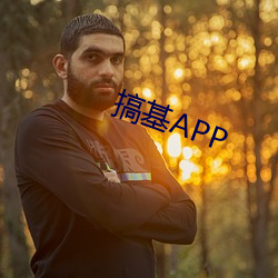 搞基APP