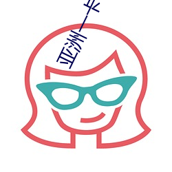 亚洲(zhōu)一卡一(yī)卡二新区乱码(mǎ)无人区二