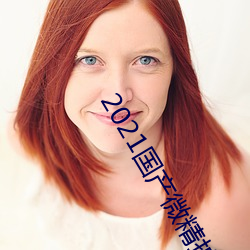 2021国产微精(jīng)拍精区