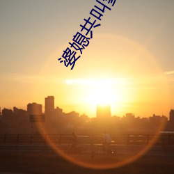 婆媳共叫爹