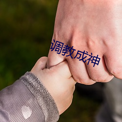 調教成神