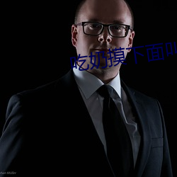 吃奶摸下面叫床刺激视频国产 （相机）